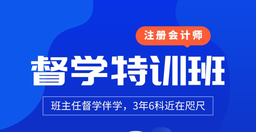 北京注冊會計師督學特訓班