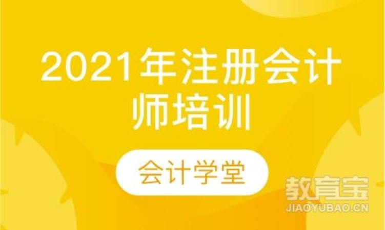 安陽2021年注冊會計(jì)師培訓(xùn)