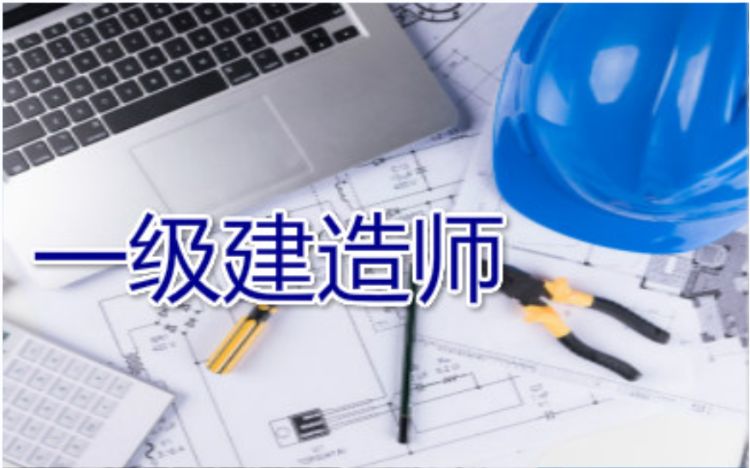 濟南國家一級建造師培訓班