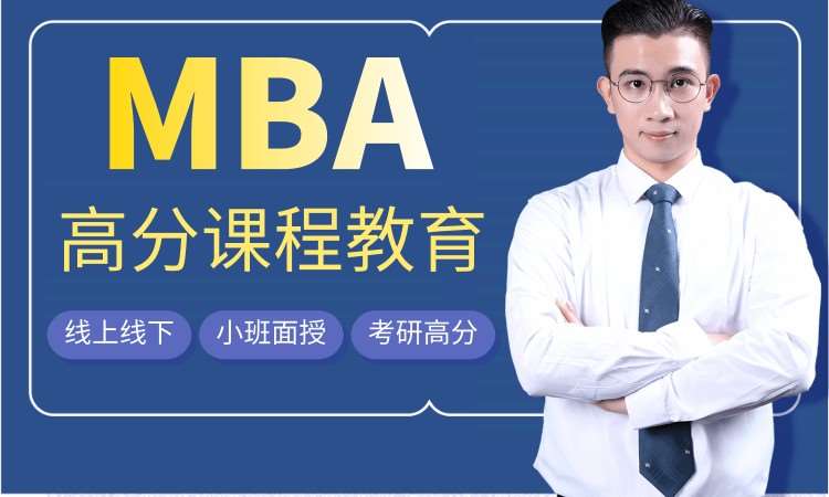 工商管理硕士（MBA）考前培训