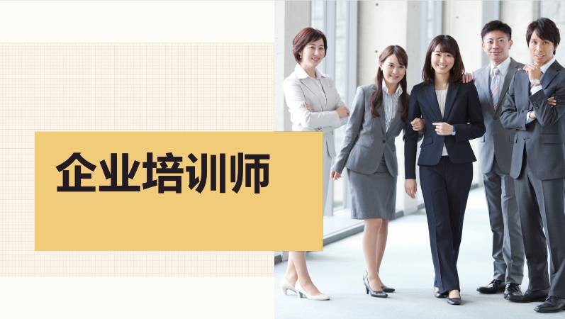 北京二級企業(yè)培訓(xùn)師培訓(xùn)