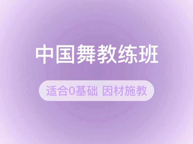 上海成人中國(guó)舞考級(jí)培訓(xùn)