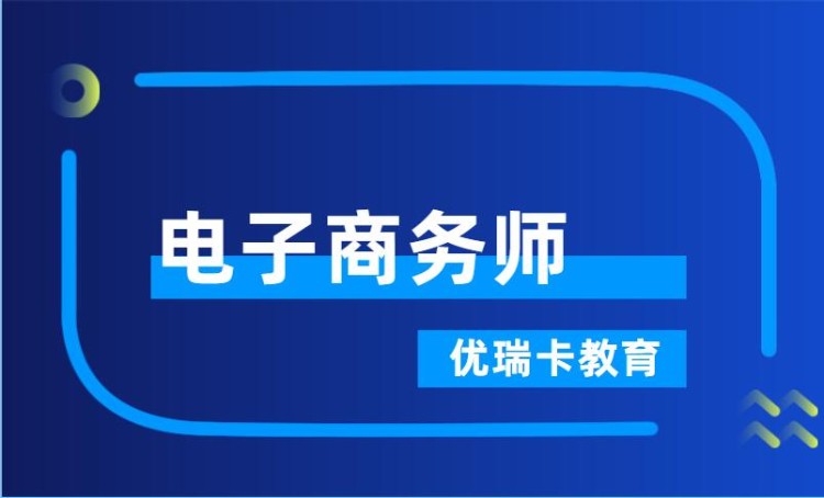 武漢電子商務(wù)師培訓(xùn)班