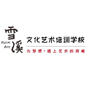 青岛市市北雪溪文化艺术培训学校