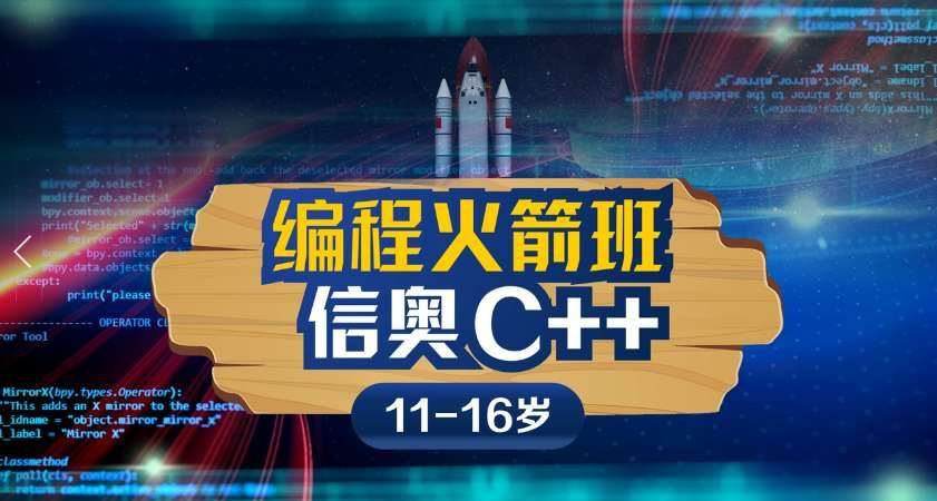 南京信奧C++編程火箭班