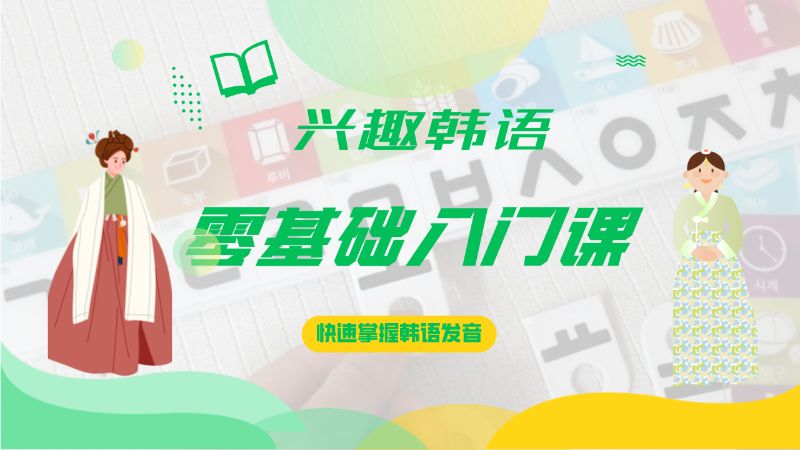 沈陽入門韓語學(xué)校