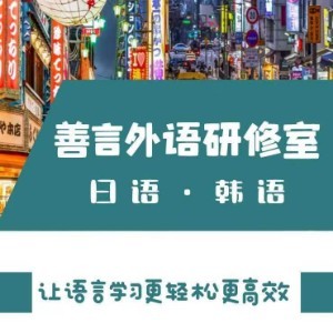 沈陽善言外語研修室