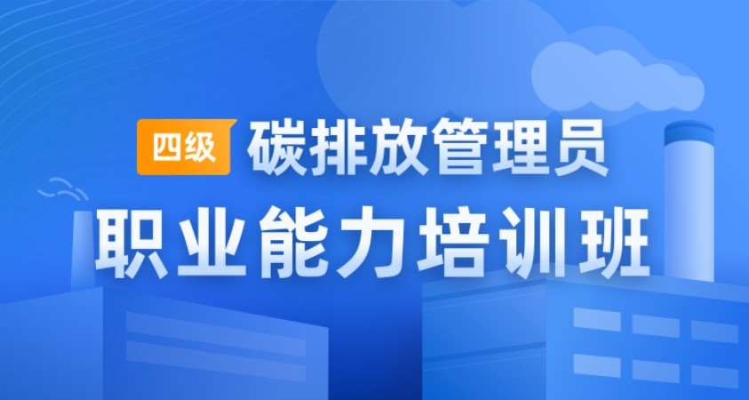 碳排放管理員四級職業能力培訓班