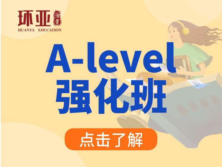 A-level精品班