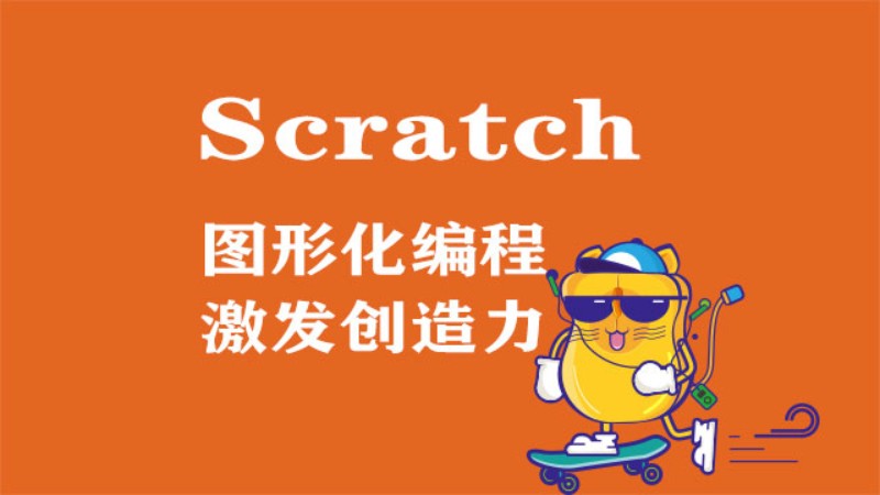 Scratch賽訓(xùn)課