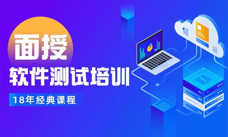 深圳軟件測試培訓