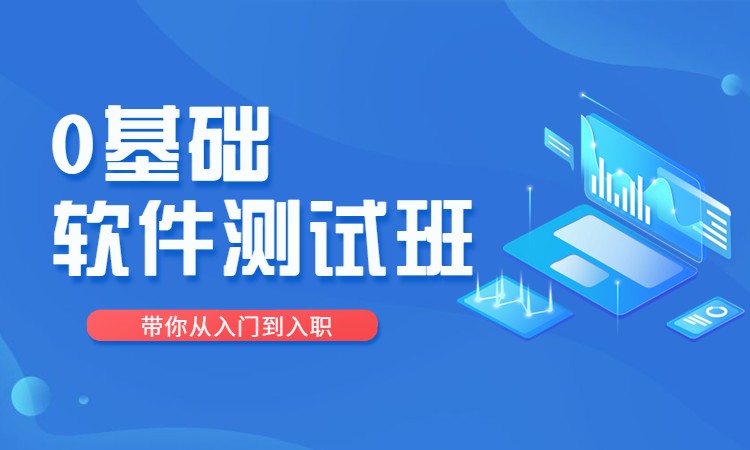 深圳軟件測試技術(shù)培訓班