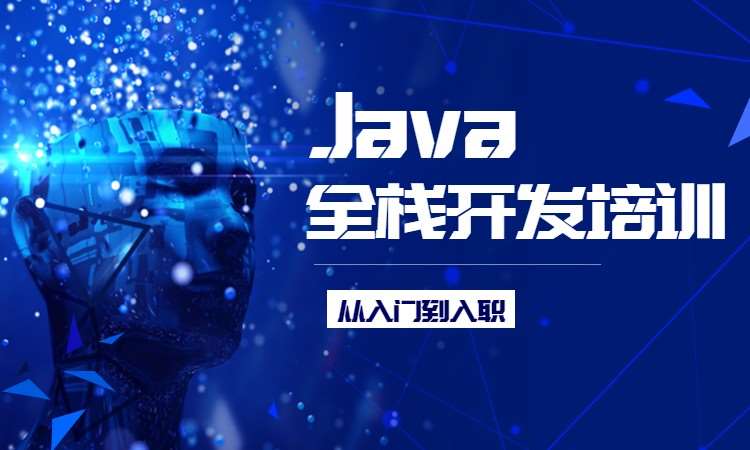 Java全栈开发培训