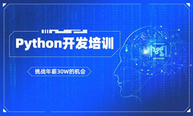 成都python專業(yè)培訓(xùn)班