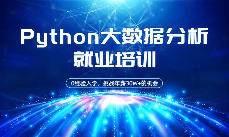 石家莊博為峰·Python大數據分析培訓