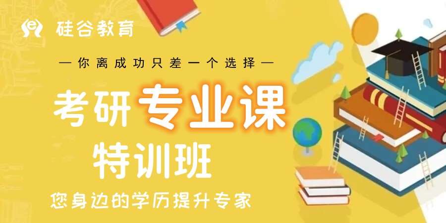 濟南考研專業(yè)課輔導(dǎo)