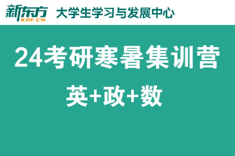 24考研寒暑集训营（英政数）