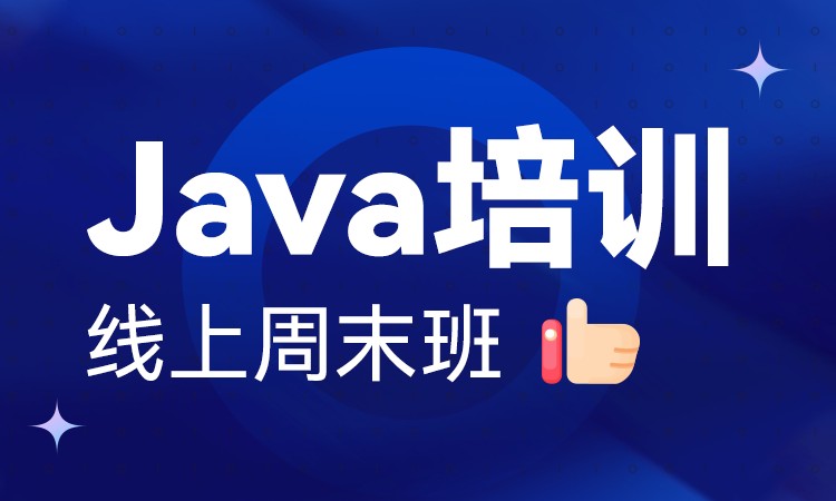 成都java編程基礎(chǔ)培訓(xùn)學(xué)校