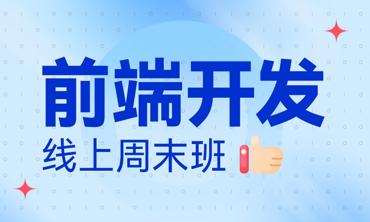 成都前端web前端開發(fā)