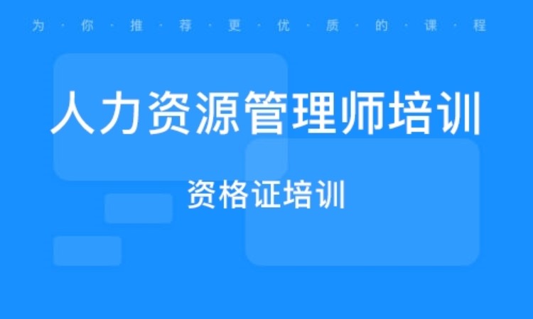 長沙人力資源管理師四級培訓班