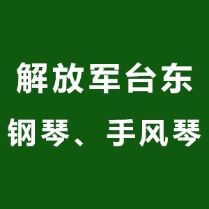 解放軍黃島鋼琴手風琴