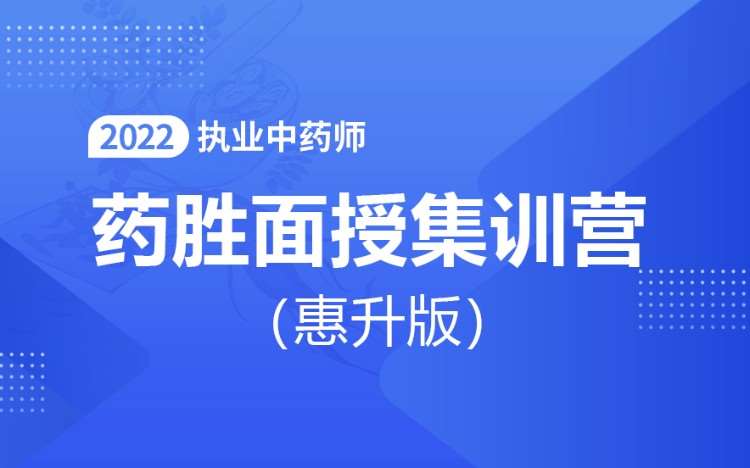 天津執(zhí)業(yè)中藥師培訓中心