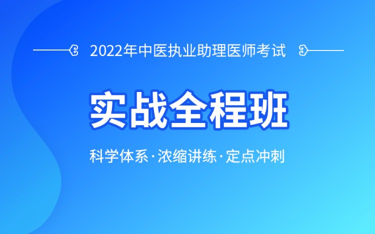 天津優(yōu)路2022年中醫(yī)助理醫(yī)師實戰(zhàn)全程班