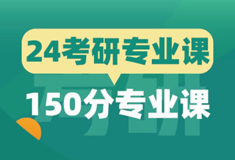 昆明專業(yè)課考研培訓機構(gòu)