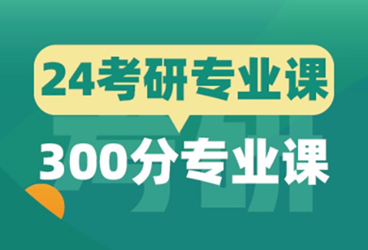 昆明考研培訓班專業(yè)課