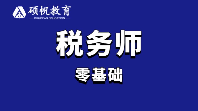 蘇州注冊(cè)稅務(wù)師零基礎(chǔ)班