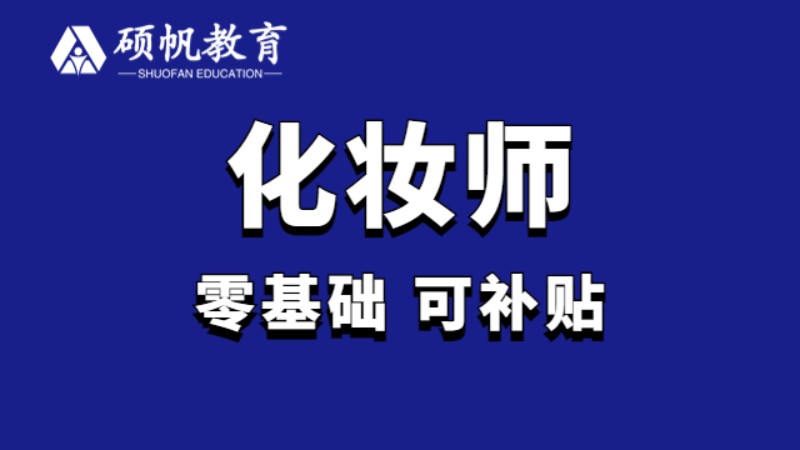 苏州学化妆师