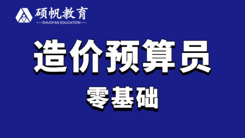 蘇州建設(shè)工程預(yù)算員培訓(xùn)班