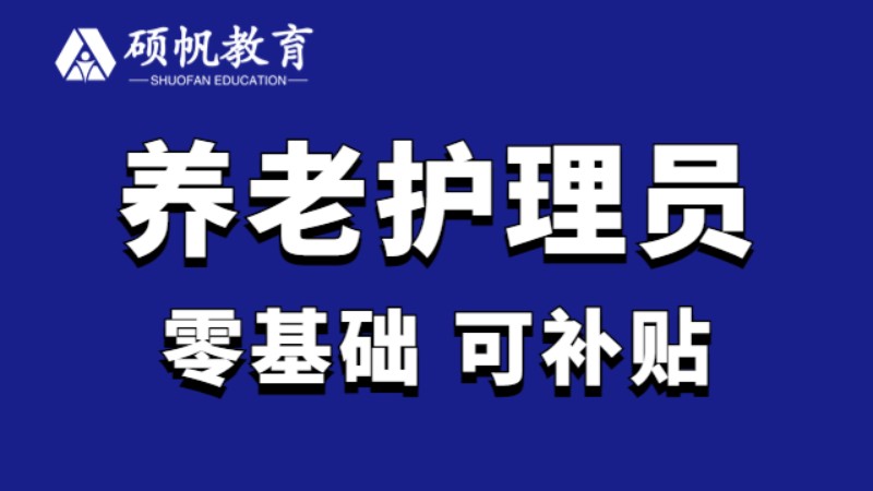 養(yǎng)老護理員