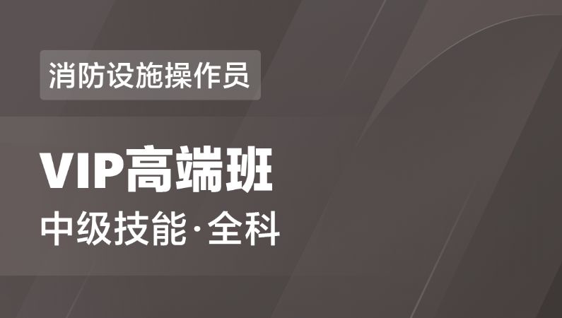 南昌消防設(shè)施操作員課程培訓(xùn)