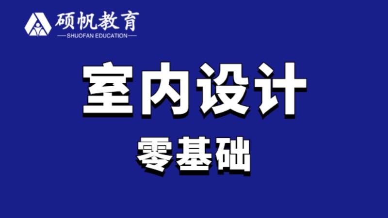 苏州室内装潢设计培训