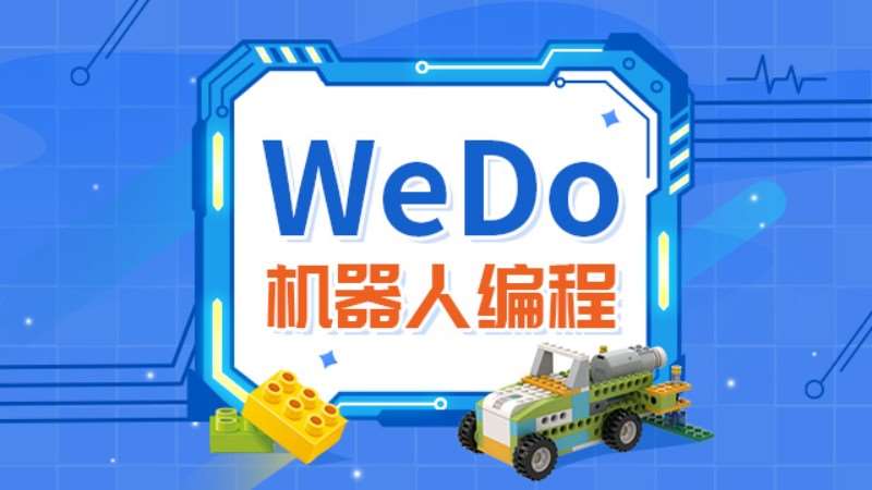 昆明愛編程·樂高WeDo機器人編程