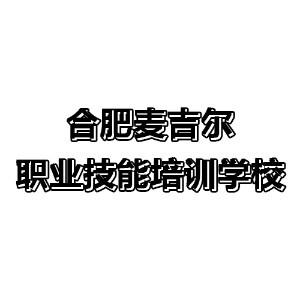 合肥麥吉爾職業(yè)技能培訓(xùn)學(xué)校