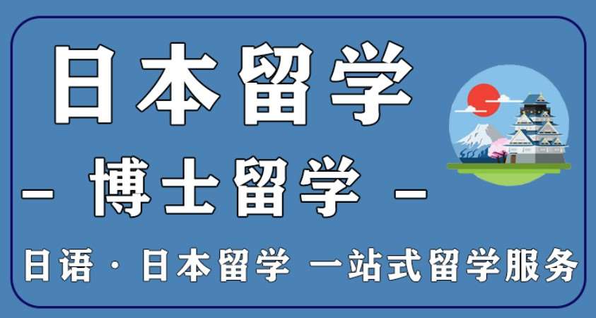 蘇州申請去日本留學(xué)