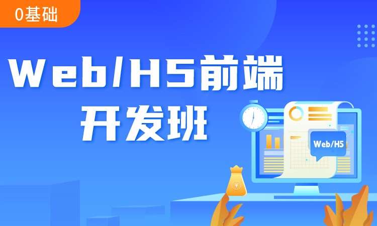 武漢前端web開發(fā)培訓(xùn)