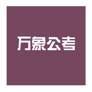 云南萬(wàn)象公考