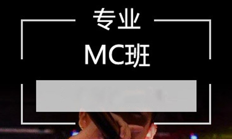 西安專業MC班