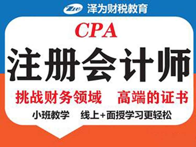 昆明注冊會計師CPA