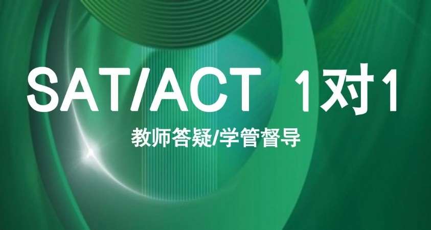 濟南ACT1對1課程