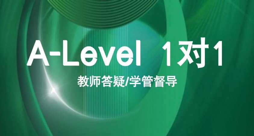 A-Level课程1对1