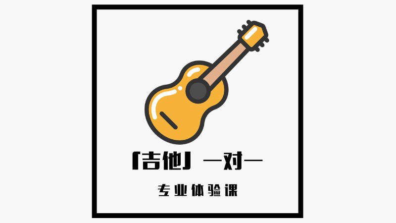 濟南【成人吉他彈唱】1V1專業(yè)體驗課