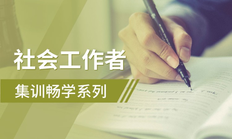 西安中級社會工作師培訓(xùn)