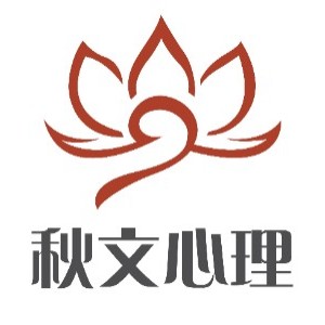 北京秋文心理咨詢