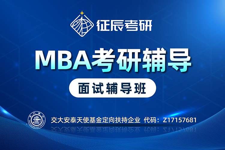 蘇州MBA提前面試輔導班