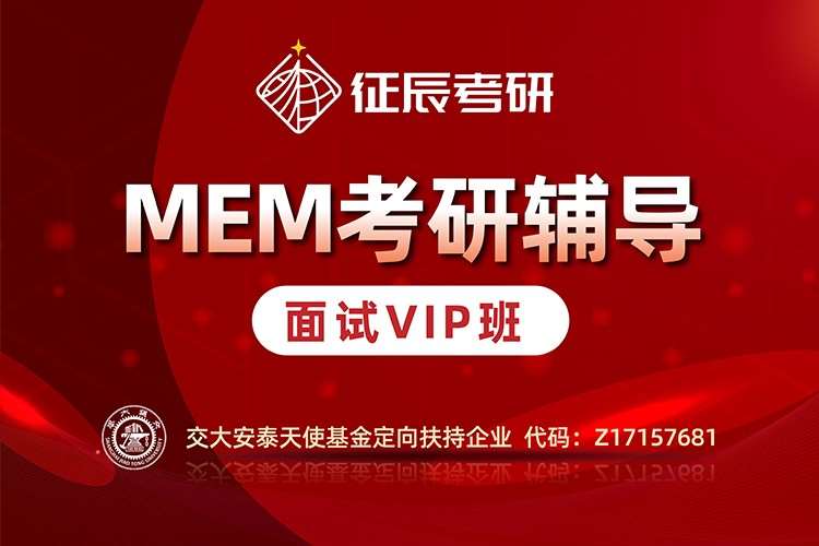 蘇州MEM提前面試VIP班