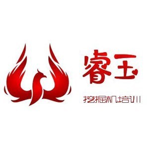 鄭州睿玉挖掘機(jī)培訓(xùn)